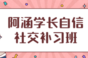 社交补习班《阿涵学长自信社交课》-田宇情感缘