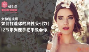 金玉《女神速成班》教你打造你的异性吸引力-田宇情感缘