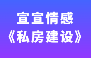 宣宣情感《私房建设》完整版-田宇情感缘