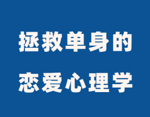 犀利姐《拯救单身的恋爱心理学》找个好男人来爱你-田宇情感缘