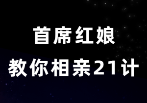 周小鹏《首席红娘教你相亲21计》-田宇情感缘