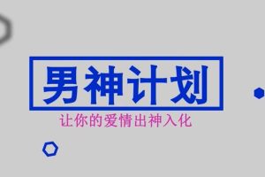 默辰团队《男神计划》默辰团队《男神计划》课程介绍 助你蜕变男神实现情感自由 12大恋爱模块80节视频精品课 从恋爱小白到婚姻生活让你终身受用  恋爱解码:让你明白恋爱的底层逻辑,不做舔狗。 核心吸引:让女人爱你，核心的点可不是“追” 情感友谊区:如何正确升级关系，走出普通朋友这个关系 魅力蜕变:如何正确提升自己，让她主动联系你。 资源收集:如何高效玩转社交软件，一个月认识一千个女生 聊天模型:从入门到精通,如何快速解决所有聊天问题 约会方法:约会准备、约会进阶、约会方法、流程达成，完美约会攻略 互动方式:相处不升级，聊到死跟你没关系 恋爱质变:如何成为男女朋友 段期模型:晚上必备的相处方法 长期维护:如何解决长期关系中的矛盾和争吵 分手挽回:挽回的禁忌和成功要做的切入点  课程目录： 1.为什么要吸引女生而不是追求女生.mp4 2.恋爱的底层思维逻辑.mp4 3.正确的恋爱心态.mp4 4.恋爱中的框架原理.mp4 5.恋爱的不同阶段.mp4 6.吸引对女生的影响.mp4 7.硬价值吸引.mp4 8.软价值吸引.mp4 9.进入不同的友谊区类型该如何破解.mp4 10.走出友谊区最有效的解决方法.mp4 11.备受女生喜欢的男性形象.mp4 12.让女生欲罢不能的展示方法.mp4 13.拍照修图的网红使用法.mp4 14.恋爱高手都是怎么使用微信的.mp4 15.一周认识一百个女生的影响.mp4 16.如何使用探探快速有效的认识大量女生.mp4 17.如何使用SOUL认识女生和锻炼聊天.mp4 18.如何使用世纪佳缘收集女生资源.mp4 19.如何使用陌陌认识女生扩充交际圈.mp4 20.通过社交属性来认识女生.mp4 21.网络认识女生如何加到微信.mp4 22.如何通过街头搭讪认识女生.mp4 23.玩转社交圈让你美女环绕.mp4 24.和女生聊天中的常见错误.mp4 25.聊天的十大禁忌.mp4 26.聊天必备的发散性思维.mp4 27.在社交软件上如何聊天.mp4 28.和女生聊天的前期共鸣.mp4 29.如何打招呼和进行有效话题.mp4 30.如何合理的和女生调情.mp4 31.在聊天中如何关系升高.mp4 32.聊天中的情绪调动.mp4 33.聊天中的暧昧信号.mp4 34.调情暧昧的核心.mp4 35.快速亲密的聊天预期.mp4 36.聊天如何走心.mp4 37.模糊邀约的方法.mp4 38.邀约女生的具体流程（上）.mp4 39.邀约女生的具体流程（下）.mp4 40.如何串联聊天的基础全流程（上）.mp4 41.如何串联聊天的基础全流程（下）.mp4 42.约会的这些必要小知识.mp4 43.约会前必须掌握的防托指南.mp4 44.约会前避免见光死的准备工作.mp4 45.约会前你要计划的这些事.mp4 46.约会目的和完美约会.mp4 47.白天约会之吸引约会.mp4 48.白天约会之暧昧约会.mp4 49.白天约会之私密约会.mp4 50.约会中的加分项和如何转场.mp4 51.肢体关系升级的秘密.mp4 52.和女生在约会中的肢体接触.mp4 53.约会中的调情进阶.mp4 54.如何在鬼屋和密室快速暧昧.mp4 55.私人影院的秘密武器.mp4 56.在私密场所失败的根本原因.mp4 57.强大私密场所的布置和必备物品.mp4 58.如何更简单有效的带入私密场所.mp4 59.私密场所的四大禁忌.mp4 60.私密场所的互动升温.mp4 61.破解女生最后的废物测试.mp4 62.私密场所的关系突破.mp4 63.晚上约会之快速暧昧模式.mp4 64.深夜约会时女生的心理.mp4 65.深夜约会的筛选和准备.mp4 66.深夜约会的邀约工作.mp4 67.深夜约会之见面后的操作.mp4 68.去夜店撩妹前你必须要知道的.mp4 69.在夜店如何搭讪.mp4 70.夜店的基础流程.mp4 71.确认恋爱关系.mp4 72.男女关系的定位.mp4 73.长期恋爱如何经营维护.mp4 74.长期关系如何保持新鲜.mp4 75.男女恋爱中的神秘感和恋爱距离.mp4 76.长期关系的相处技巧.mp4 77.分手挽回不能犯的禁忌.mp4 78.挽回中的心态重要性及如何调节.mp4 79.分手后的二次吸引.mp4 80.快速蜕变男神的秘密.mp4-田宇情感缘