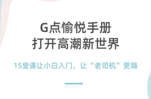 吴小飘《15堂G点愉悦手册》打开高巢新世界-田宇情感缘