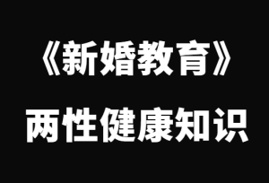 《新婚教育》两性健康知识-田宇情感缘