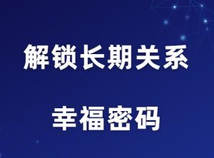 YU情感《解锁长期关系的幸福密码》-田宇情感缘