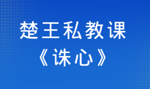 楚王情感私教课《诛心》-田宇情感缘