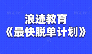 浪迹教育《脱单计划》单身狗必学的技术-田宇情感缘