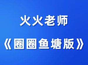 火火《圈圈鱼塘课应用版》-田宇情感缘