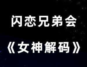 闪恋兄弟会《女神解码》-田宇情感缘