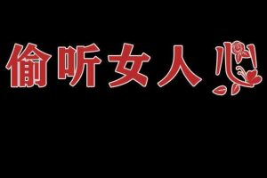 成真《偷听女人心》教你探查女性真实心理-田宇情感缘