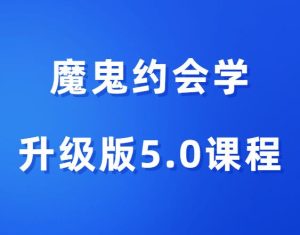 魔鬼咨询师阮琦《魔鬼约会学升级版5.0课程》-田宇情感缘