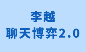 李越《聊天博弈2.0版》让你成为聊天高手-田宇情感缘