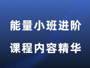 方老师《能量小班进阶课程》-田宇情感缘