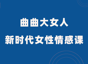 曲曲大女人《新时代女性情感课》-田宇情感缘