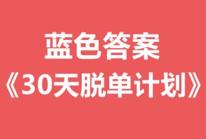 蓝色答案《30天脱单计划》视频课程-田宇情感缘