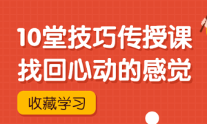 灵彤彤《10堂技巧传授课》找回心动的感觉-田宇情感缘