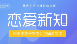 小宇恋爱《恋爱新知》新知识新方法新技能-田宇情感缘