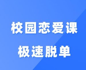 《校园恋爱课极速脱单》-田宇情感缘