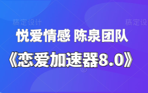 悦爱情感 陈泉《恋爱加速器8.0》一套完整的恋爱精品课-田宇情感缘