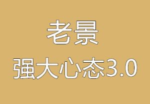 老景《强大心态3.0》认知重建课-田宇情感缘