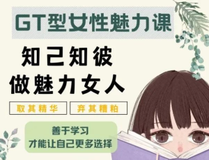 李越《绿茶GT型女性魅力课》-田宇情感缘