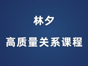 林夕《高质量关系课程》-田宇情感缘