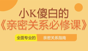 小K傻白《亲密关系必修课》-田宇情感缘