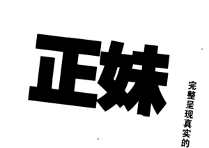 搭讪教主《正妹心理学》PDF-田宇情感缘