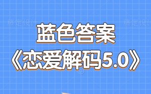 蓝色答案《恋爱解码5.0》 宅男进阶到恋爱达人-田宇情感缘