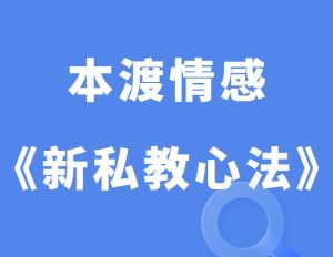 本渡情感《新私教心法》感情世界的王者-田宇情感缘