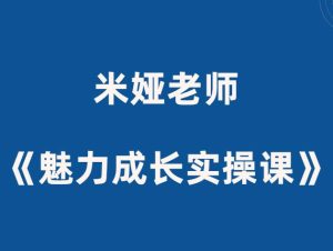 米娅《男生魅力成长实操课》-田宇情感缘