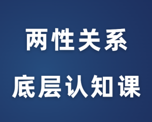 渣老师《两性关系底层认知课》-田宇情感缘