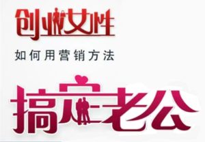 林雨《创业女性如何用营销方法搞定老公》-田宇情感缘