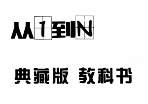 浪迹科教《从1到N》典藏版.PDF电子书-田宇情感缘