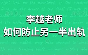 李越《如何防止另一半出轨》-田宇情感缘