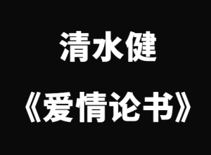 清水健《爱情论书》实战经验分享课-田宇情感缘