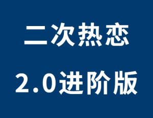 何老师《二次热恋2.0进阶版》-田宇情感缘