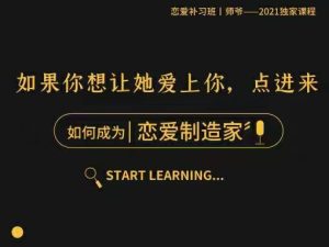 泰阳《恋爱制造家》2021年新课-田宇情感缘