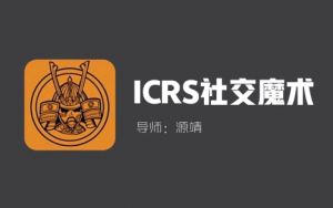 源靖《ICRS社交魔术》-田宇情感缘