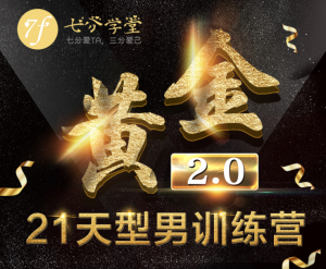 七分学堂《黄金基础课-21天训练营》-田宇情感缘