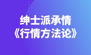 绅士派承情《行情方法论》解决你的撩妹技术-田宇情感缘