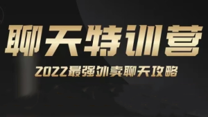 嘉诺《2022聊天特训营》-田宇情感缘