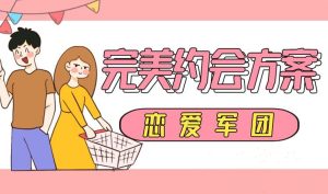 小鹿情感《完美约会方案》-田宇情感缘