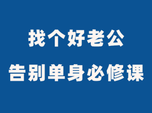 MissF《找个好老公》告别单身必修课-田宇情感缘