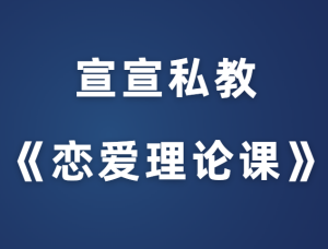 宣宣私教课《恋爱理论课》-田宇情感缘