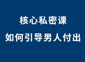 核心私密课《如何引导男人付出》-田宇情感缘