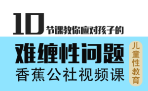 香蕉公社《10节课教你应对孩子的难缠性问题》-田宇情感缘