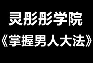 灵彤彤《掌握男人大法》深挖男人心-田宇情感缘