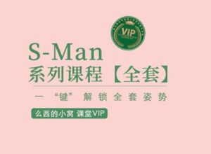 吴么西《S-Man会员直播课程》-田宇情感缘