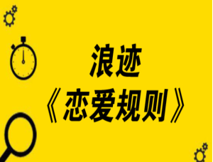 小宇学长浪迹教育《恋爱规则》恋爱技巧方法-田宇情感缘